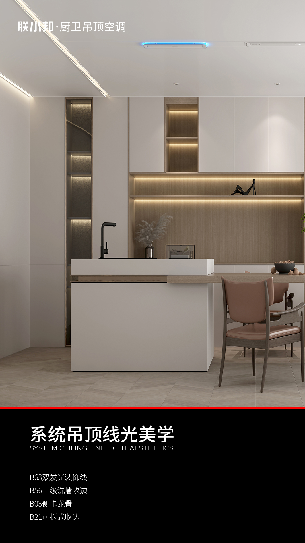 聯小邦系統吊頂