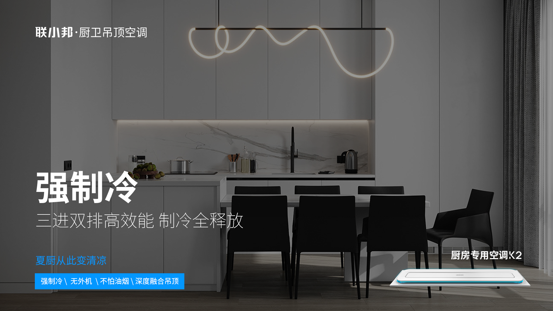 聯小邦廚房專用空調