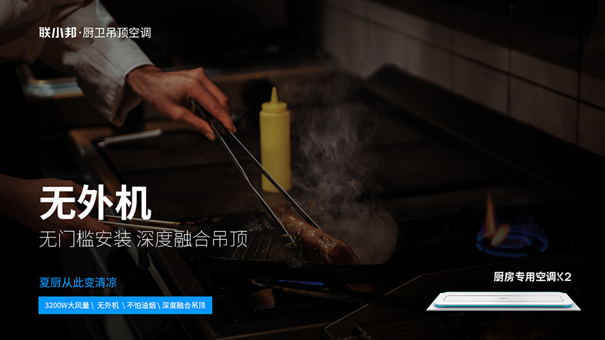 聯(lián)小邦廚房專用空調(diào)