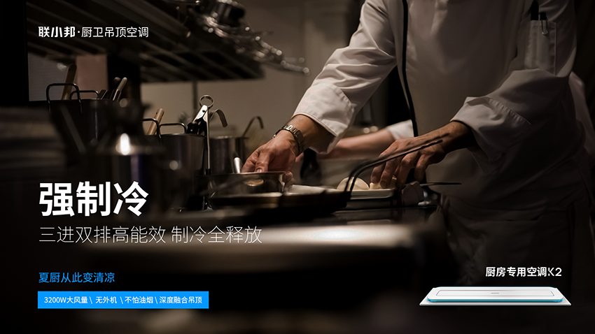 聯(lián)小邦廚房專用空調(diào)