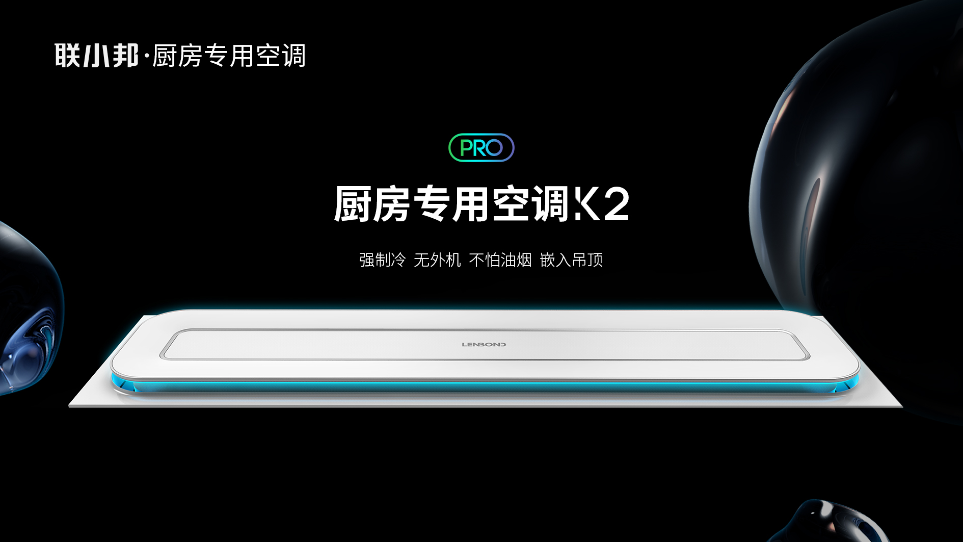 聯小邦廚房專用空調 聯小邦廚房專用空調