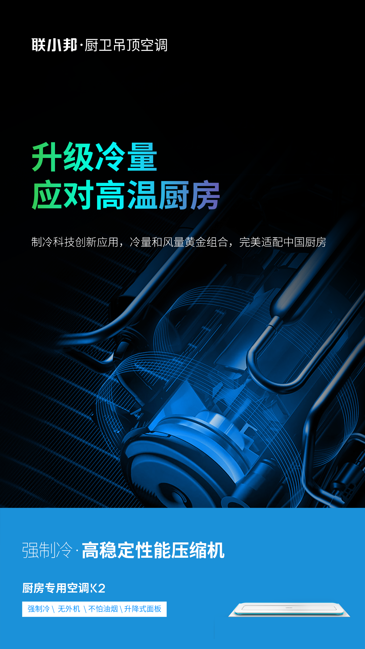 聯小邦廚房專用空調 聯小邦廚房專用空調
