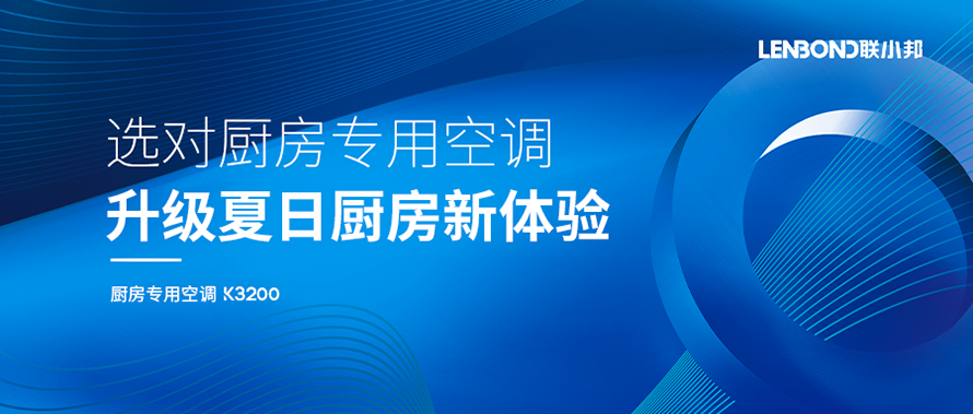 廚房專用空調 廚房專用空調