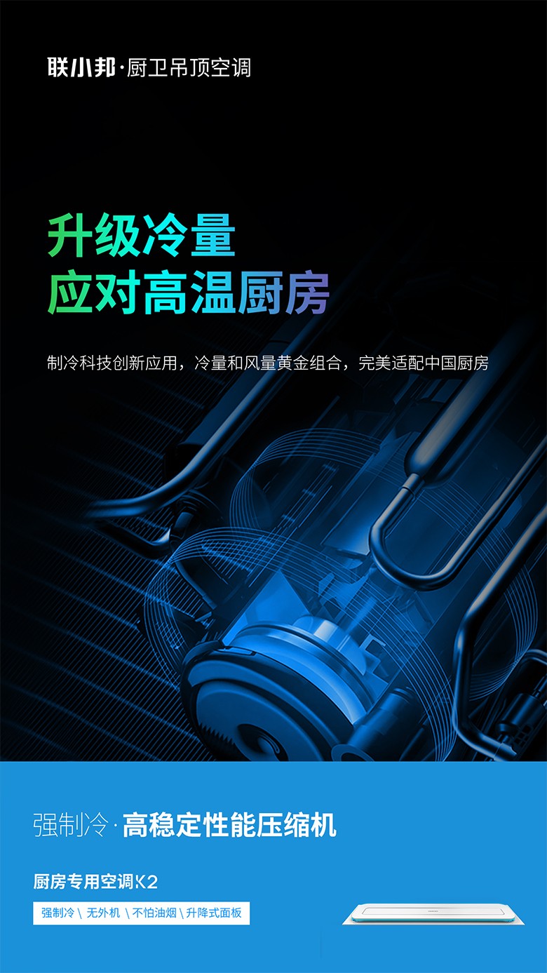 聯小邦廚房專用空調