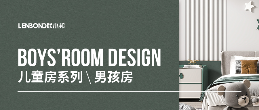 聯小邦兒童房背景墻