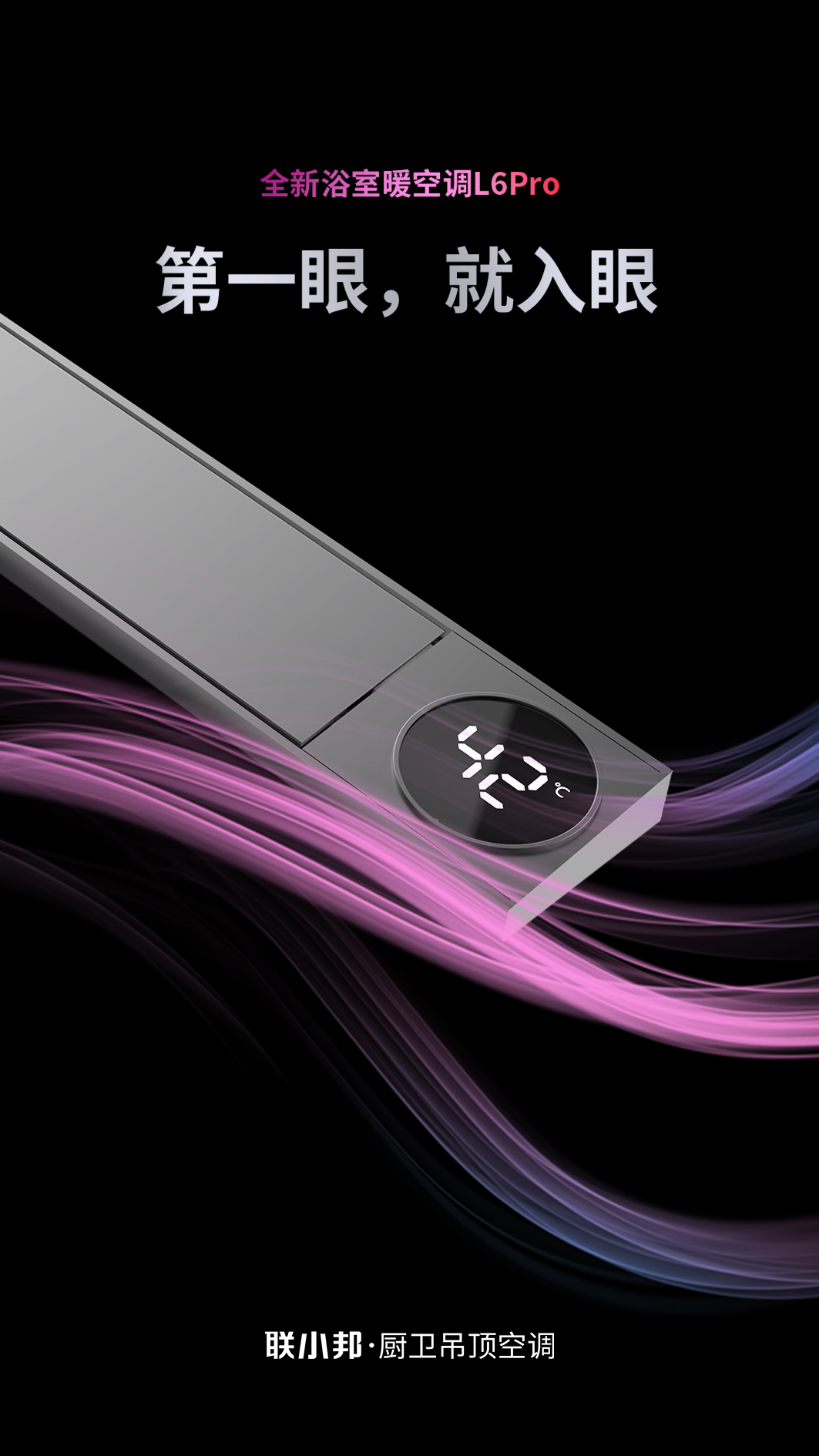 聯(lián)小邦線性浴室暖空調(diào)