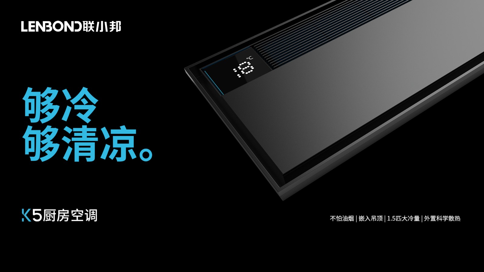 聯小邦廚房專用空調