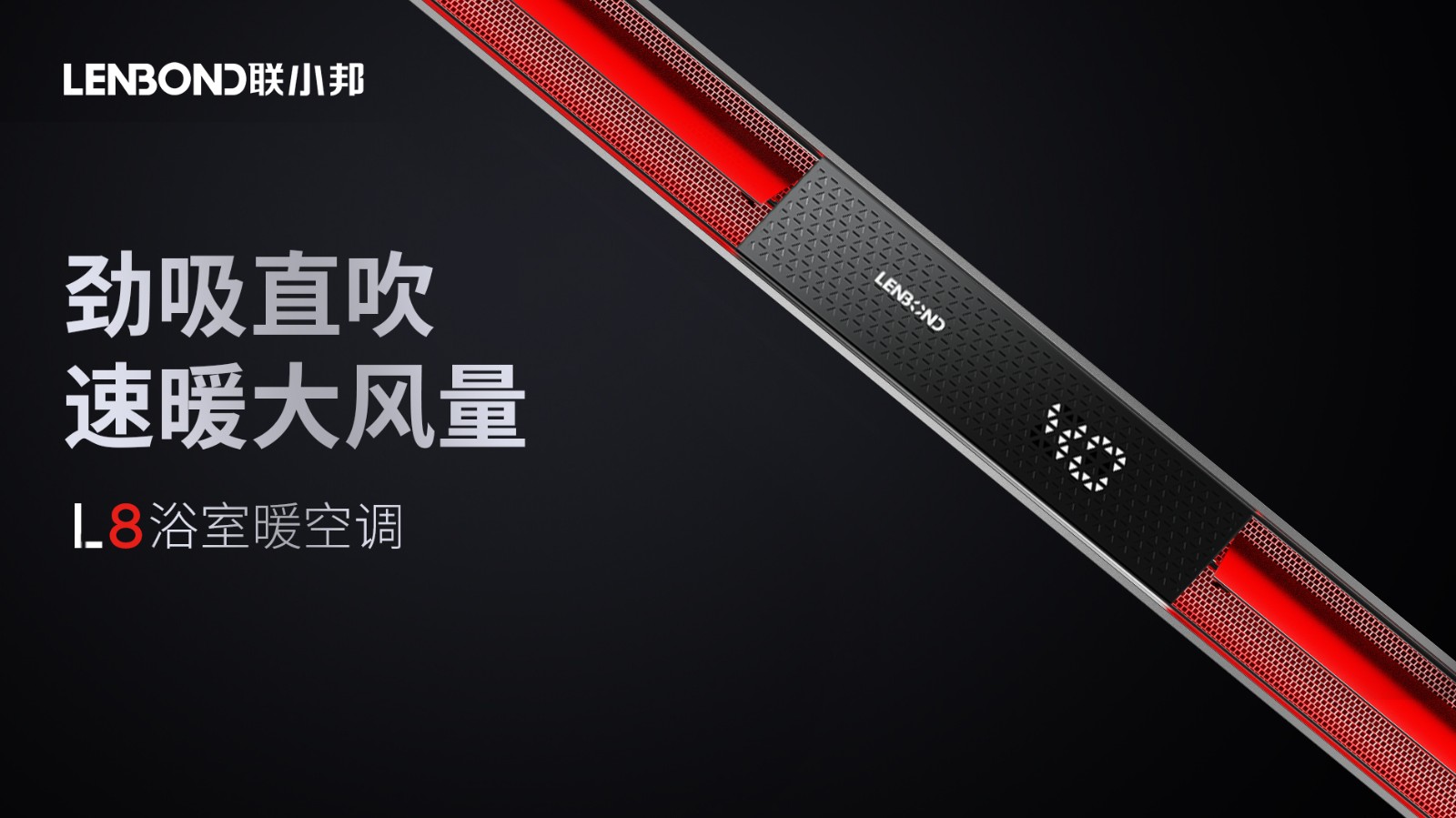 聯小邦線性浴室暖空調