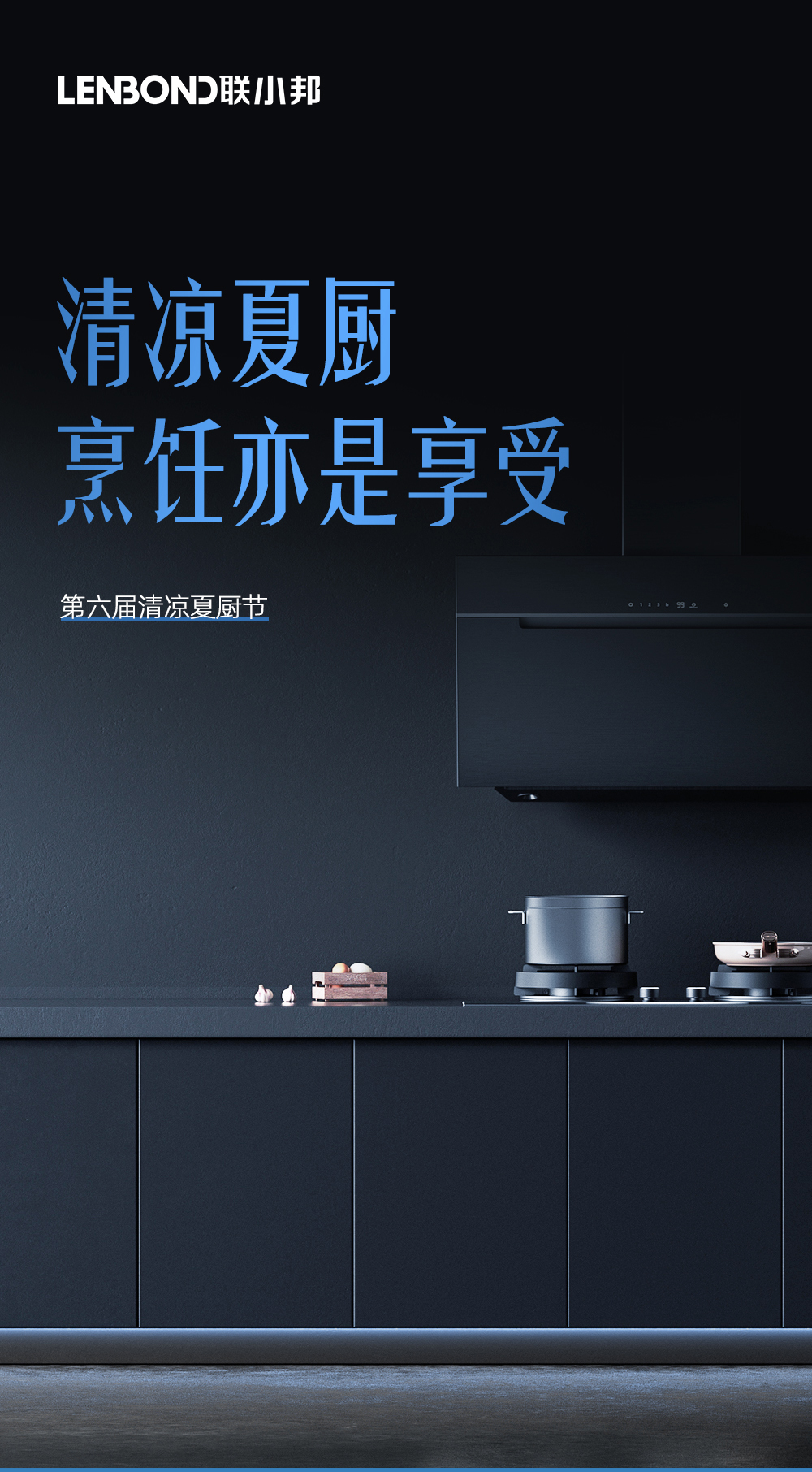 聯小邦第六屆清涼夏廚節 聯小邦第六屆清涼夏廚節