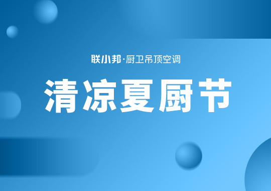 清涼夏廚節 清涼夏廚節