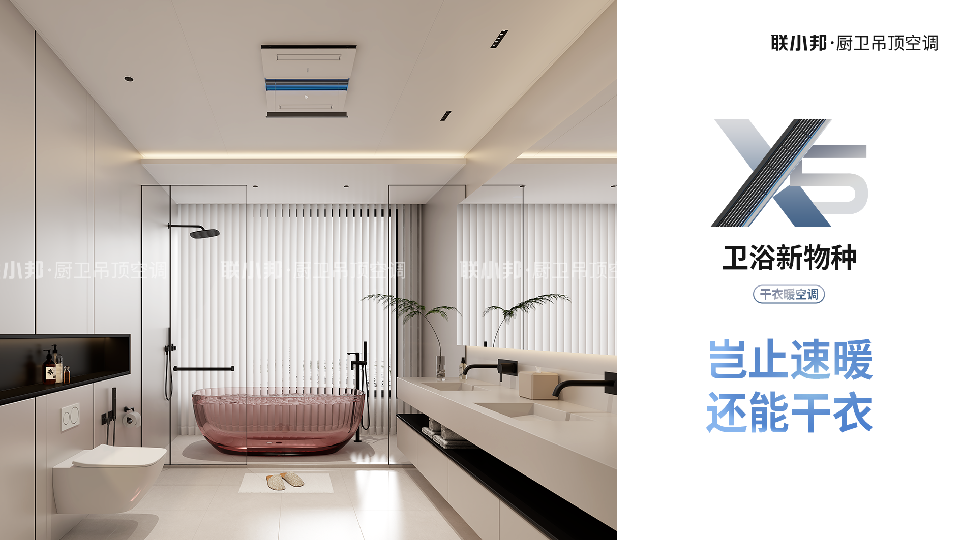 聯小邦X5干衣暖空調