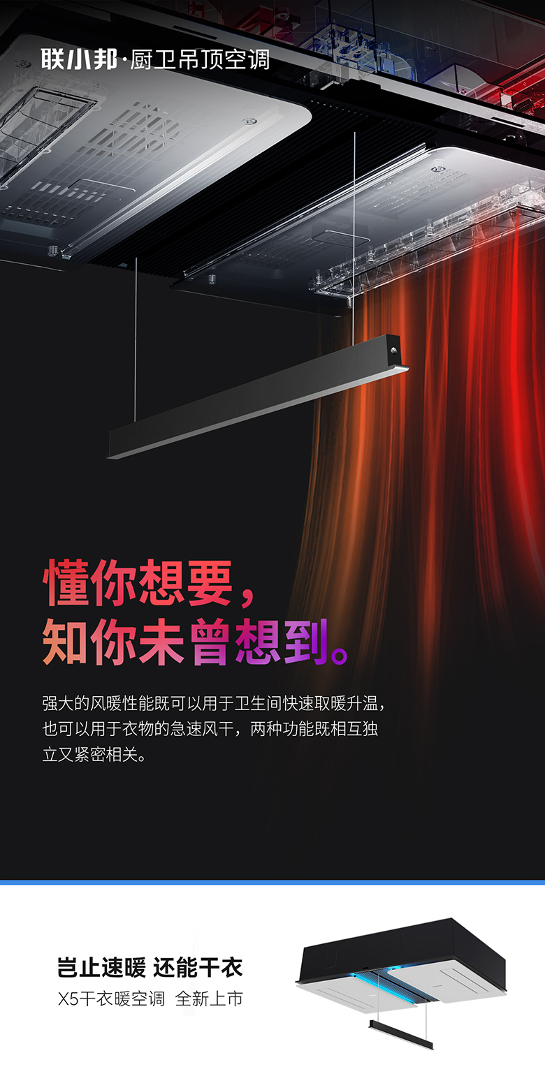 聯小邦X5干衣暖空調