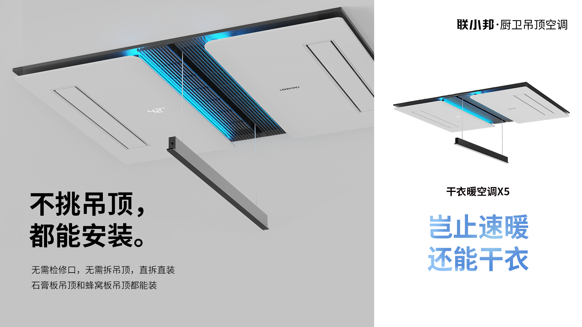 聯小邦X5干衣暖空調