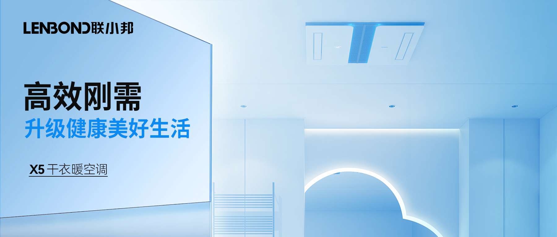 聯(lián)小邦X5干衣暖空調(diào)