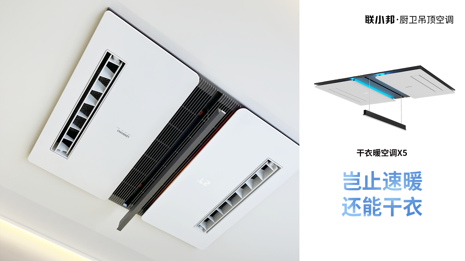 聯(lián)小邦X5干衣暖空調(diào)