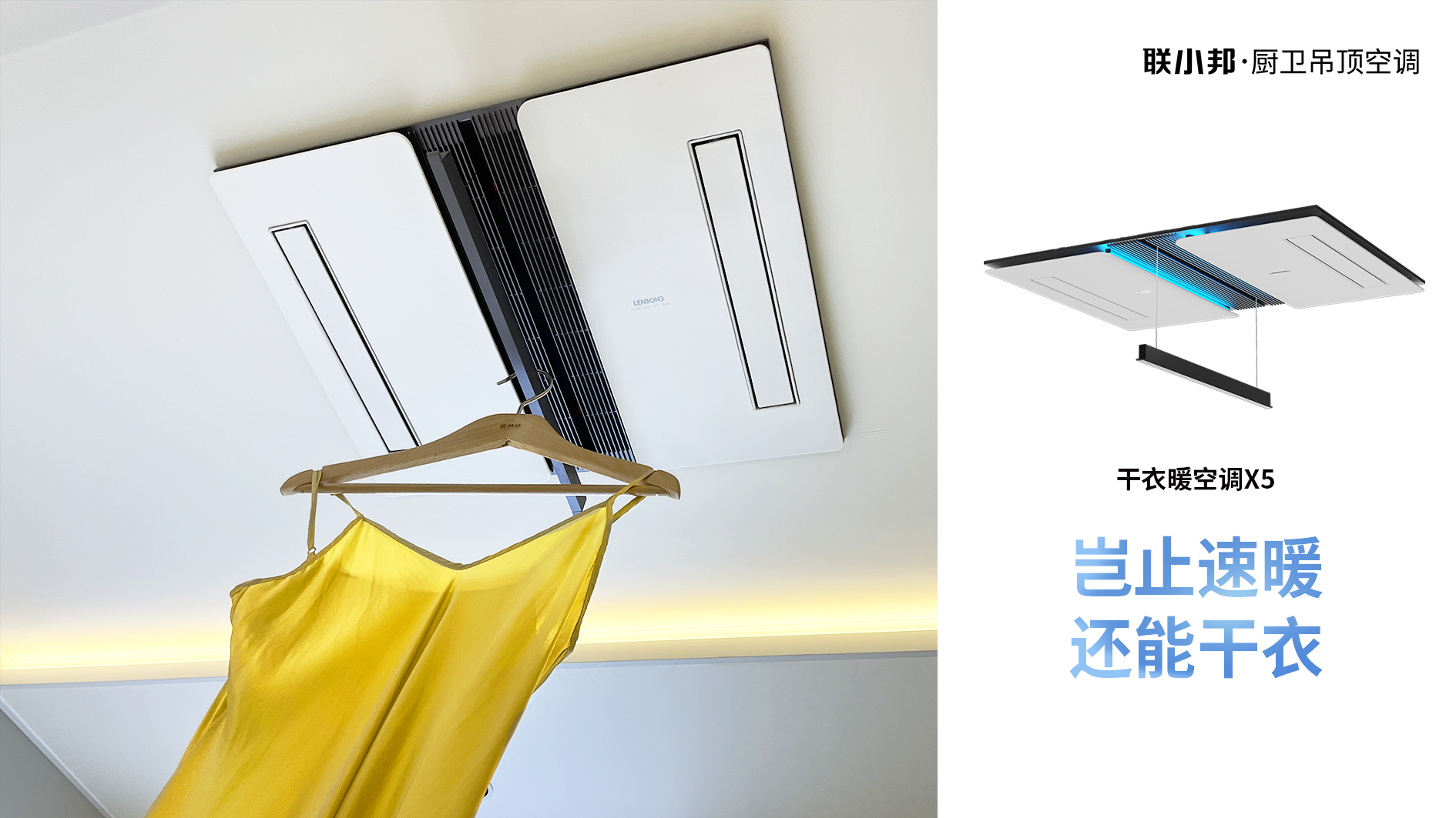 聯(lián)小邦X5干衣暖空調(diào)