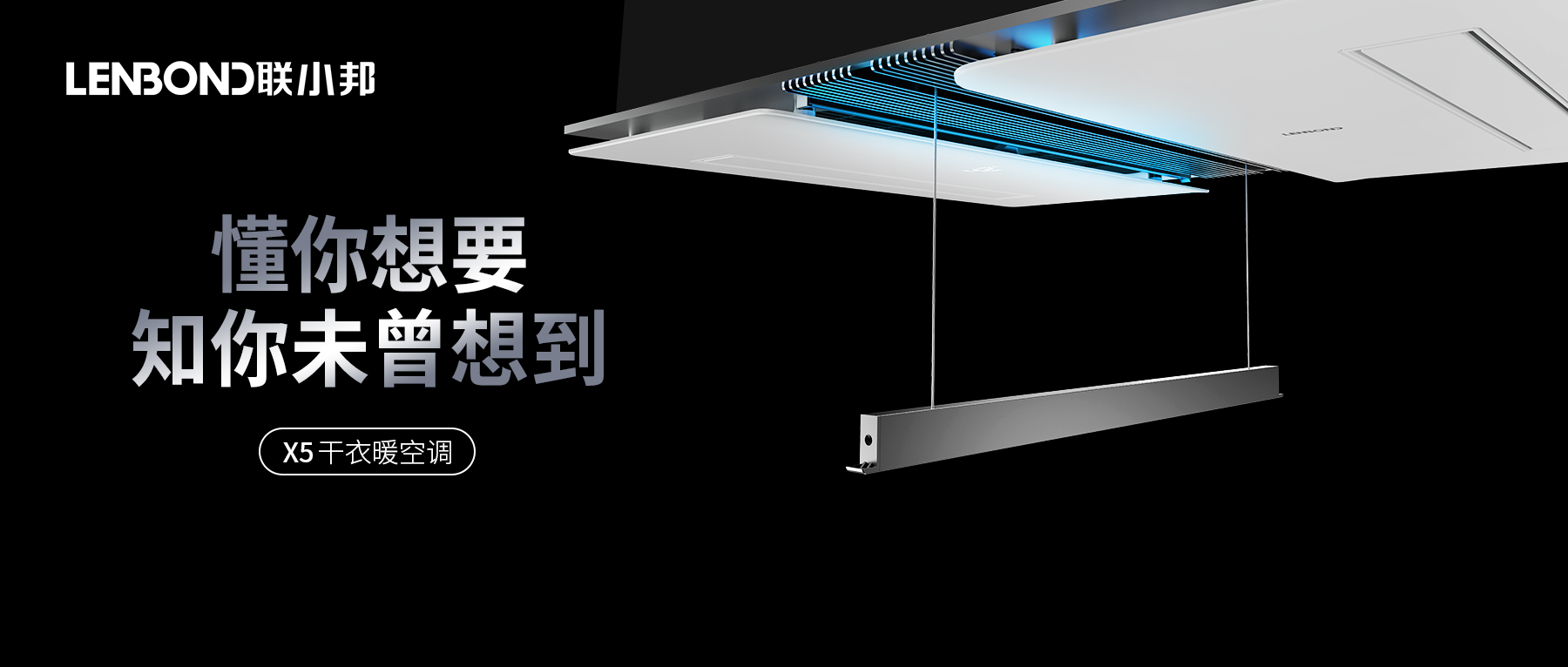 聯(lián)小邦X5干衣暖空調(diào)