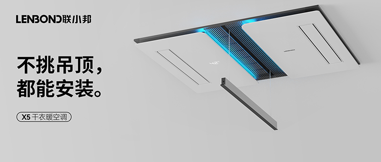聯(lián)小邦X5干衣暖空調(diào)