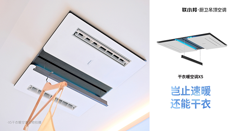 聯(lián)小邦X5干衣暖空調(diào)