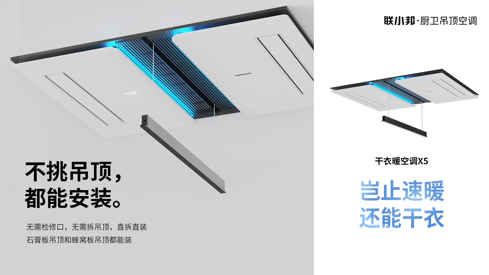 聯小邦X5干衣暖空調