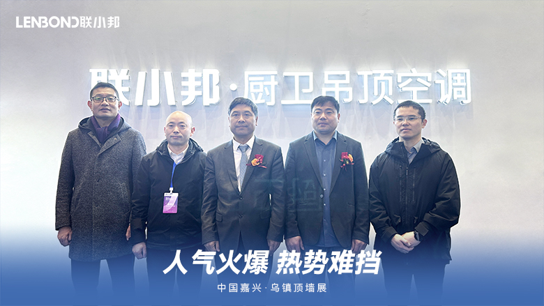 聯(lián)小邦廚衛(wèi)吊頂空調(diào)·烏鎮(zhèn)頂墻展