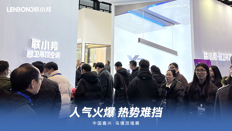 聯(lián)小邦廚衛(wèi)吊頂空調(diào)·烏鎮(zhèn)頂墻展 聯(lián)小邦廚衛(wèi)吊頂空調(diào)·烏鎮(zhèn)頂墻展