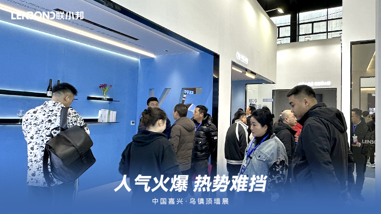 聯(lián)小邦廚衛(wèi)吊頂空調(diào)·烏鎮(zhèn)頂墻展 聯(lián)小邦廚衛(wèi)吊頂空調(diào)·烏鎮(zhèn)頂墻展