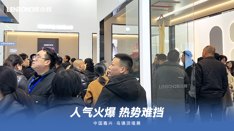 聯(lián)小邦廚衛(wèi)吊頂空調(diào)·烏鎮(zhèn)頂墻展 聯(lián)小邦廚衛(wèi)吊頂空調(diào)·烏鎮(zhèn)頂墻展