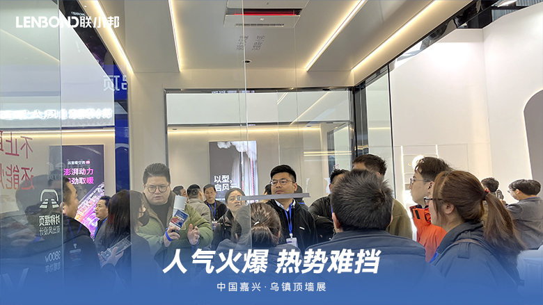 聯(lián)小邦廚衛(wèi)吊頂空調(diào)·烏鎮(zhèn)頂墻展