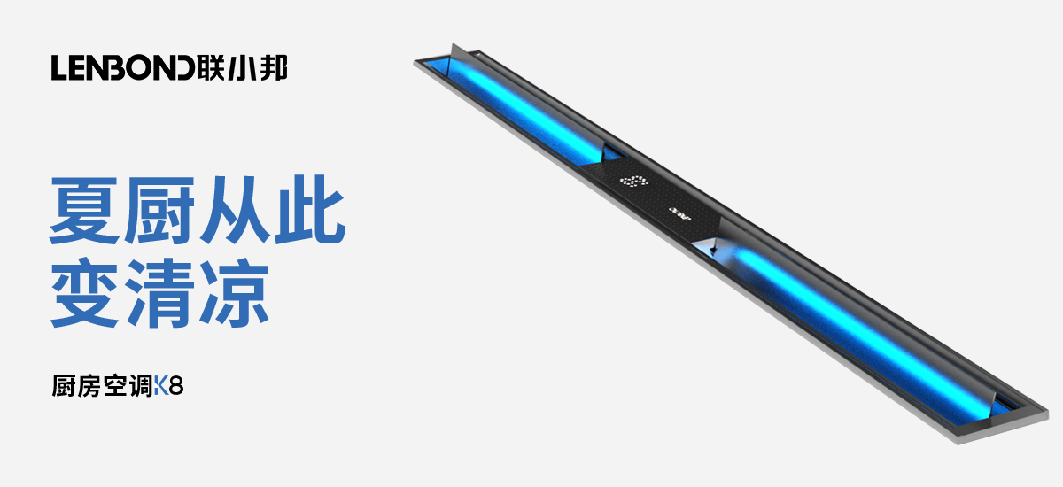 聯小邦廚房專用空調 聯小邦廚房專用空調