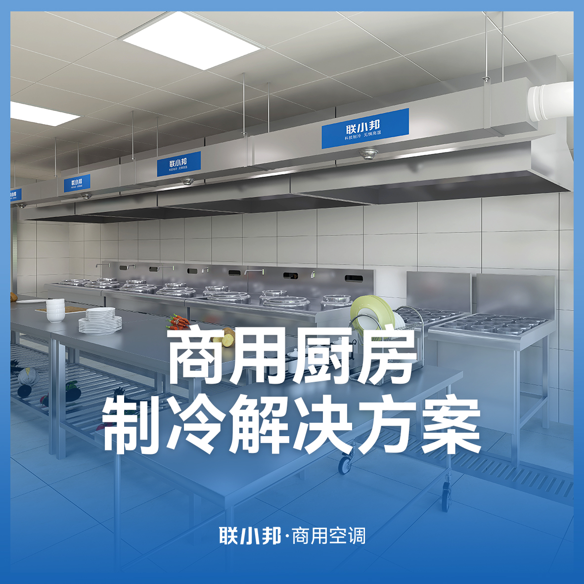 聯小邦商用空調設備 聯小邦商用空調設備