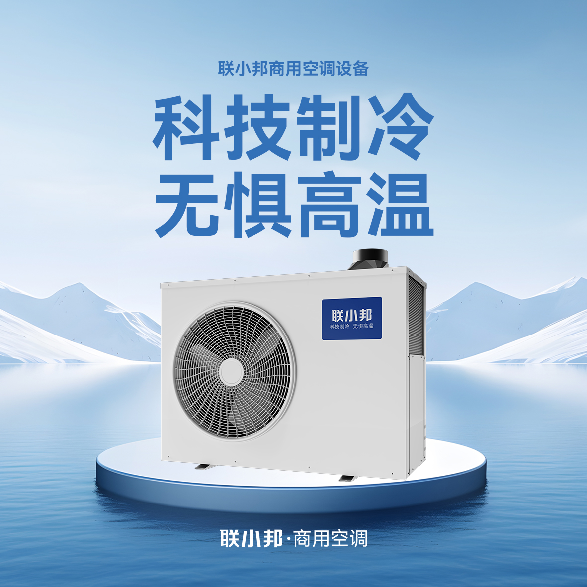 聯小邦商用空調設備 聯小邦商用空調設備