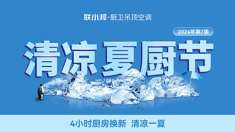 聯小邦第七屆清涼夏廚節 聯小邦第七屆清涼夏廚節