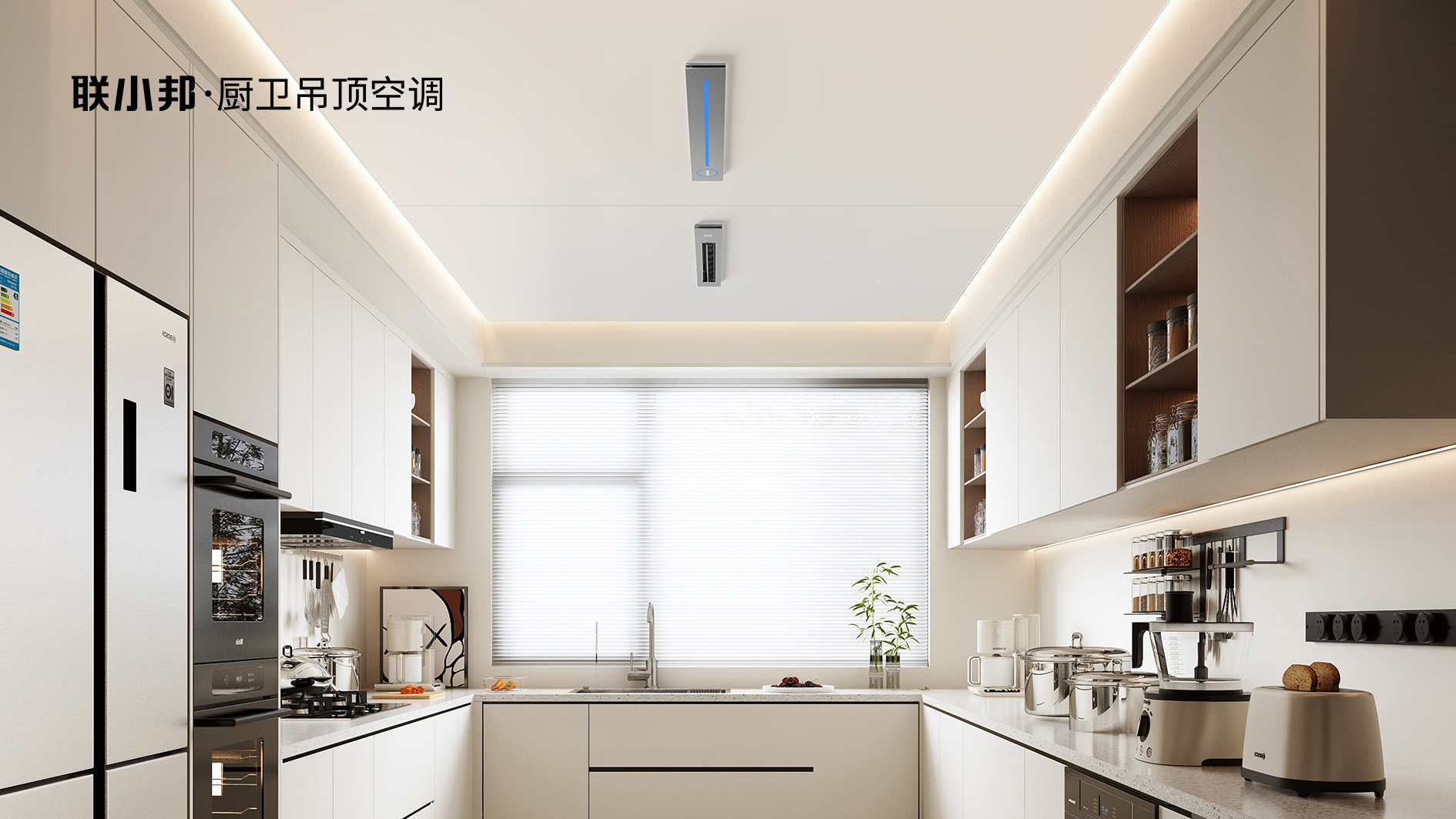 聯(lián)小邦廚房空調(diào)效果圖 聯(lián)小邦廚房空調(diào)效果圖